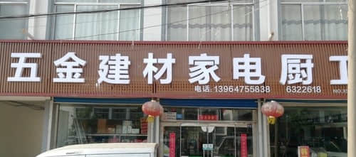 諸城市五金建材家電廚衛(wèi)一站式購物指南 打造理想家居的智慧選擇